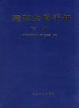 稀有金属手册(下) 9787502410797 冶金工业出版社