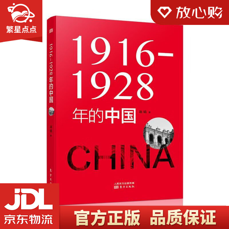 1916—1928年的中国 赵焰 东方出版社