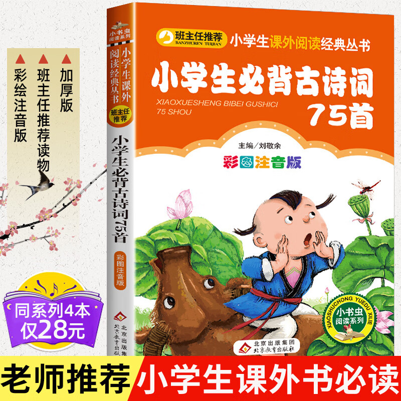 小学生必背古诗词75首彩图注音版人教正版 幼儿读古诗 二年级课外书