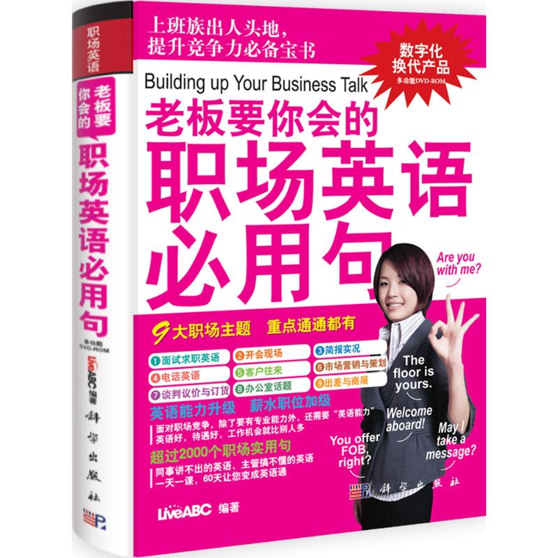 老板要你会的职场英语必用句 LiveABC 书籍