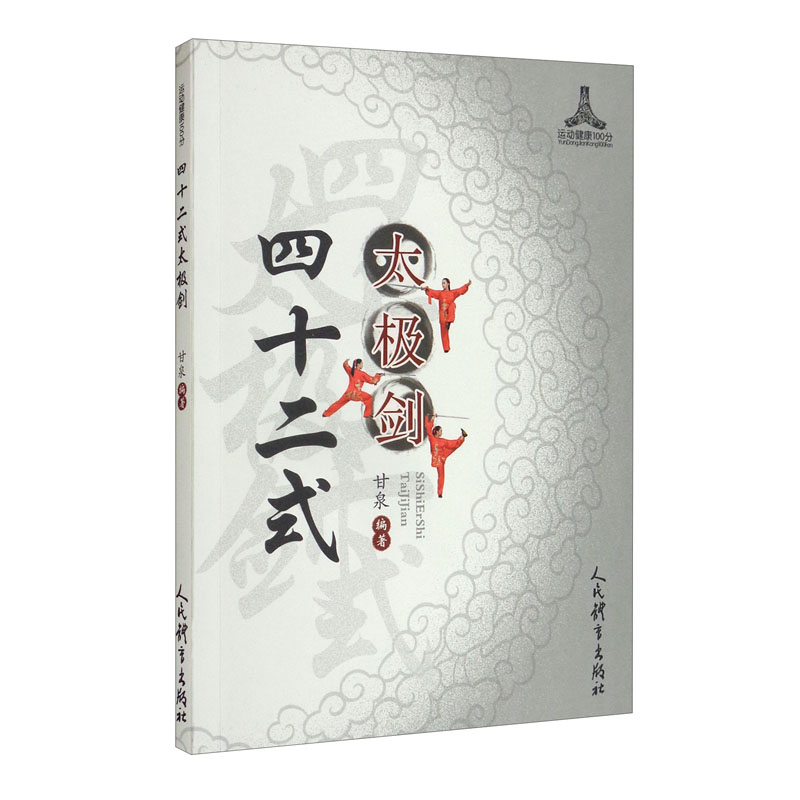 四十二式太极剑