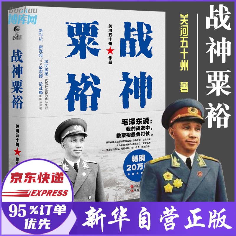 战神粟裕 关河五十州著 ﻿粟裕战争回忆录怎么看?
