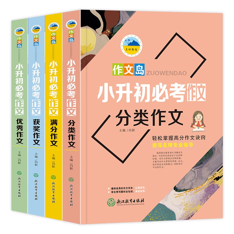 小升初必考作文（全4册）分类作文+满分作文+获奖作文+优秀作文