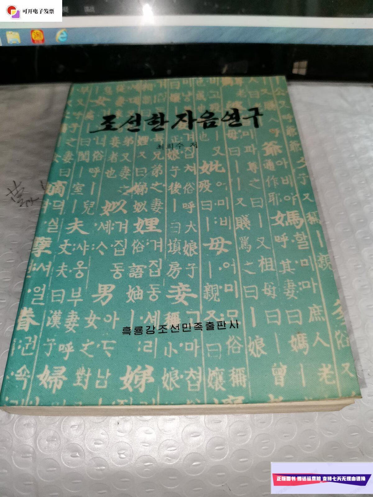 【二手9成新】朝鲜汉字音研究(朝鲜文/崔羲秀 黑龙江朝鲜民族出版社