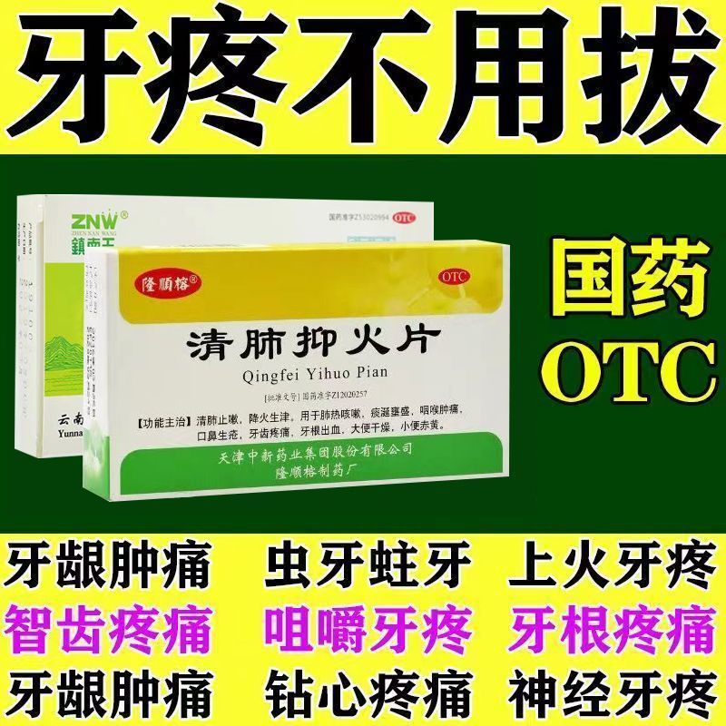 止牙痛药牙龈肿痛冷热疼痛蛀牙神经痛上火牙疼消肿止痛清肺抑火片 三盒【牙疼特效】