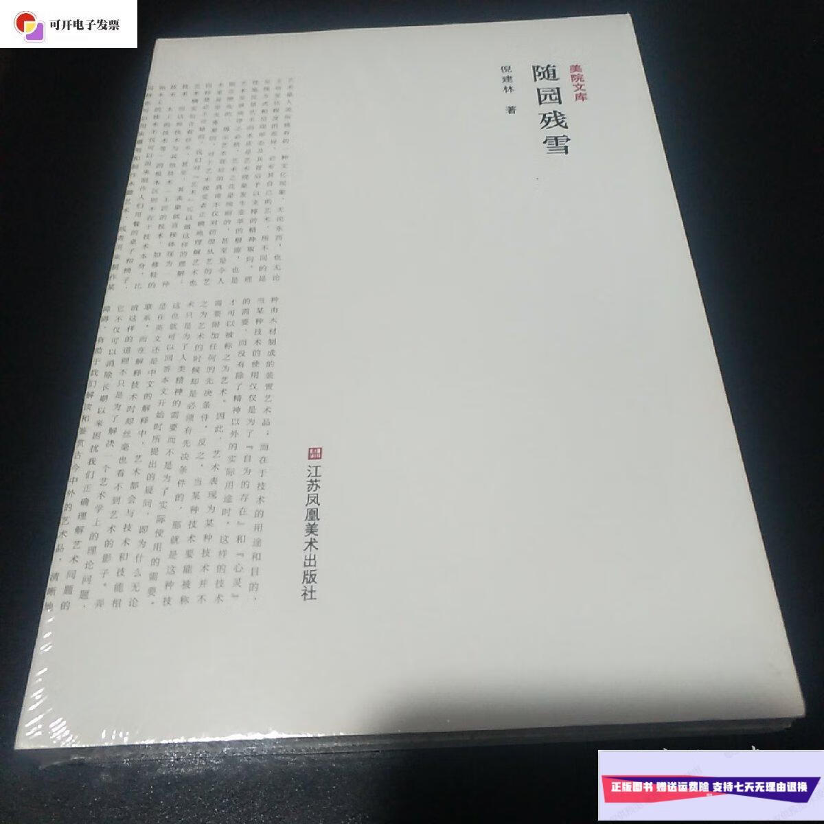 【二手9成新】随园残雪 /倪建林 江苏凤凰美术出版社