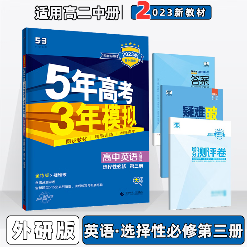 2023版新教材新高考高中五年高考三年模拟五三高二下选修二人教版 英语选择性必修第3三册外研WY版 5年高考3年模拟53高2下册课本同步教辅书练习册
