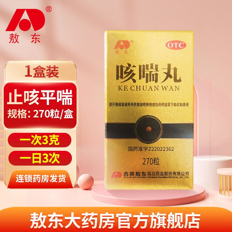 敖东 咳喘丸270粒 止咳平喘 用于伤风感冒 鼻塞 流涕咳嗽气喘等 1盒