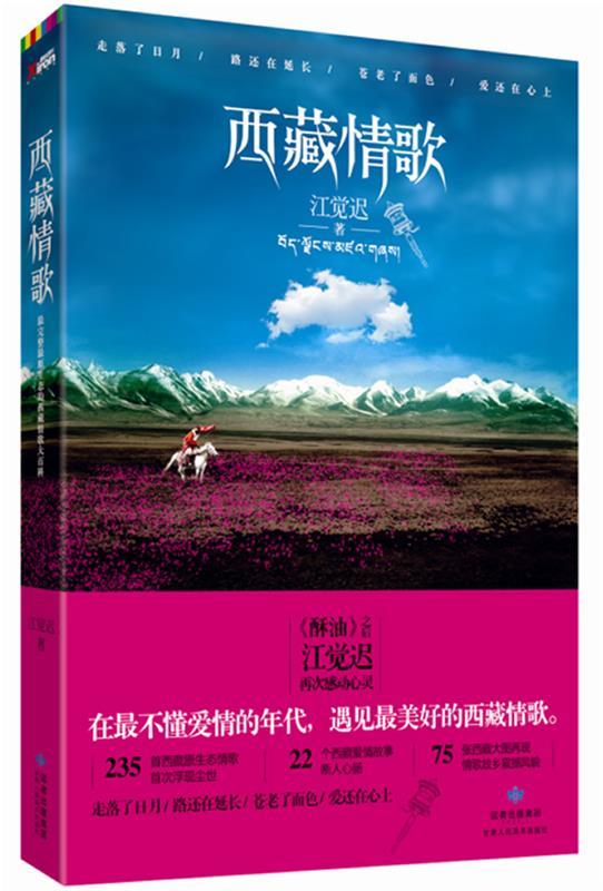 西藏情歌 江觉迟 著【书】