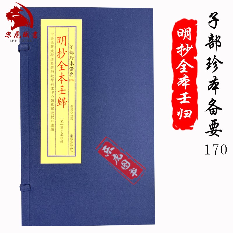 正版精装明抄全本壬归 宣纸线装一函4册全子部珍本备要【170】宋 郭子