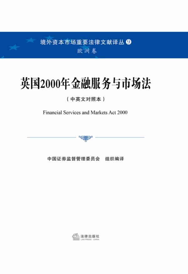 英国2000年金融服务与市场法【正版图书】