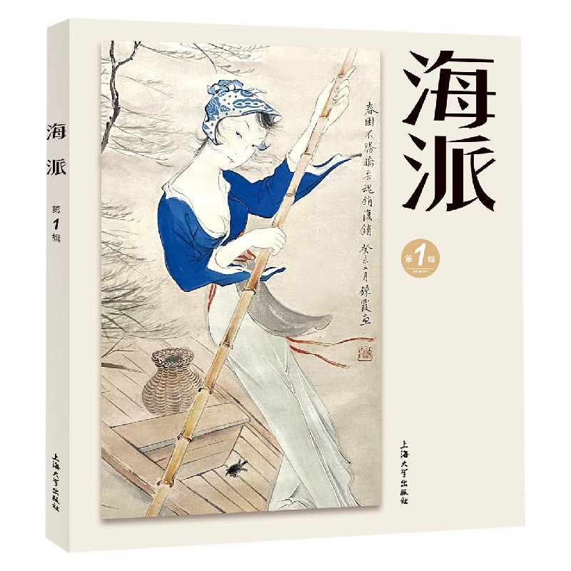 海派(第1辑)