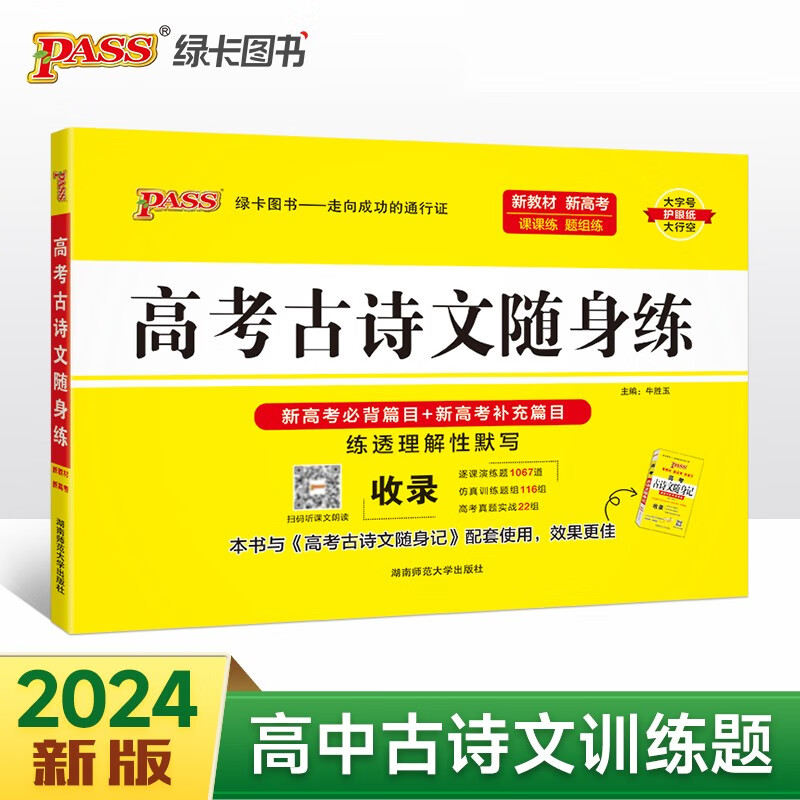 新版 高考古诗文随身练（通用版）【新教材】 高中必背古诗文 文言文理解性默写课课练高三总复习配套专项训练练习题练习册 24版 pass绿卡图书