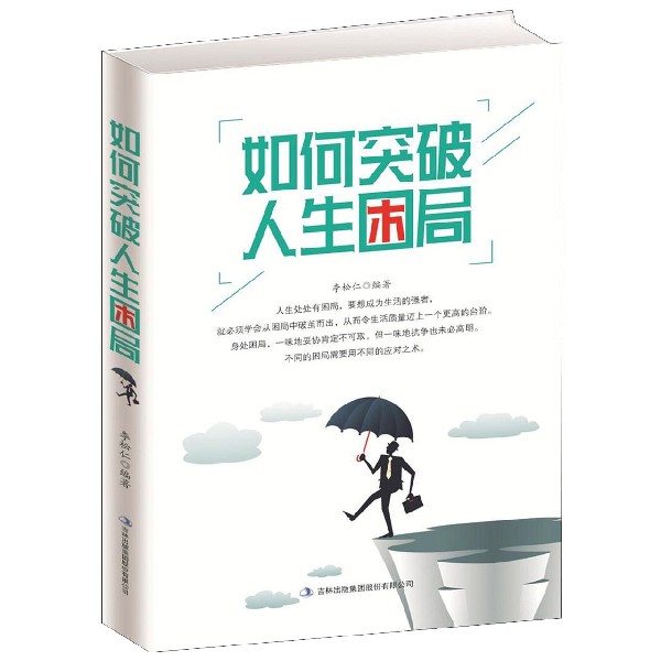 如何突破人生困局