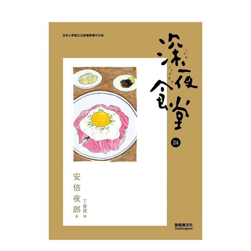 【预订】深夜食堂 24 台版中文繁体漫画