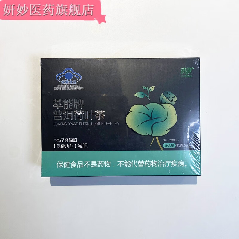 萃能牌普洱荷叶茶 买2发3盒 绿瘦萃能牌普洱荷叶茶 5g*7袋/盒 防伪可