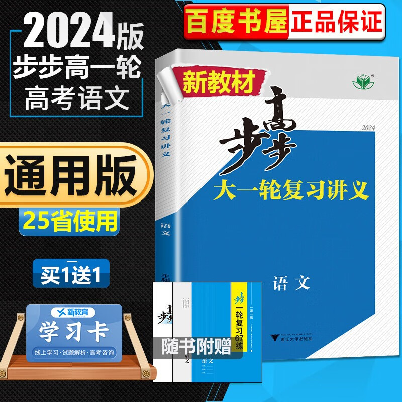 新高考版2024正版金榜苑步步高大一轮复习讲义语文 高二高三一轮高考总复习教辅资料 浙江大学出版社