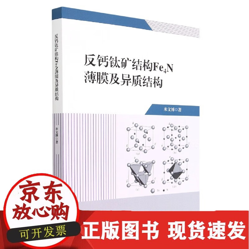 反钙钛矿结构Fe4N薄膜及异质结构