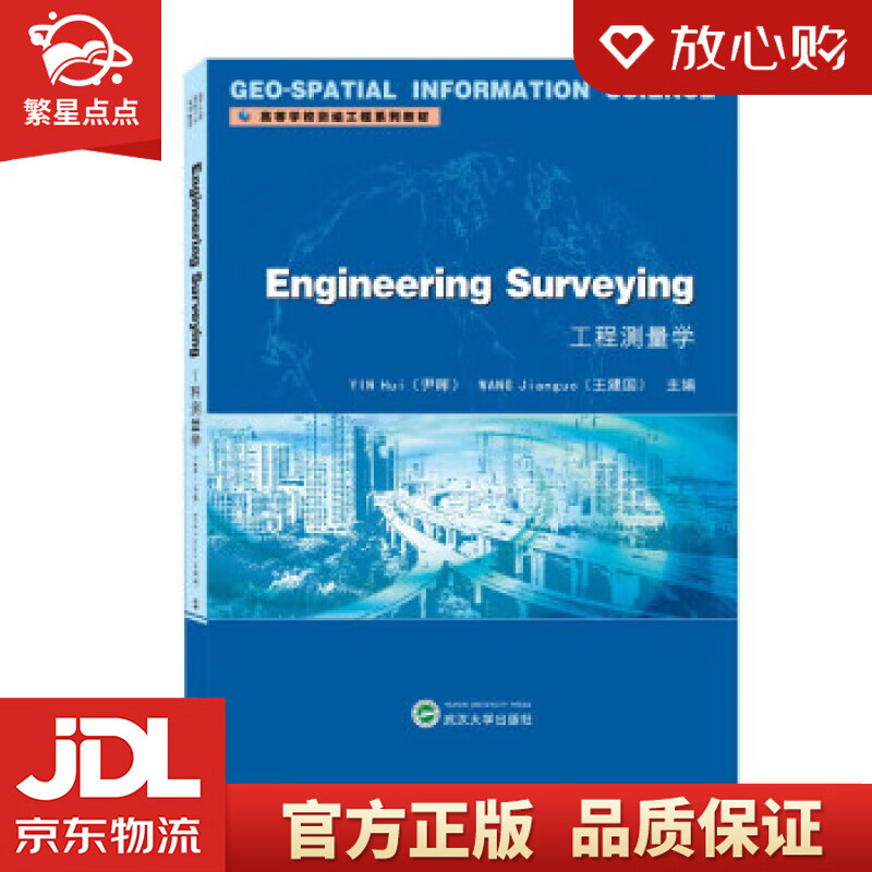【全新正版包邮】工程测量学 engineering surveying(英文) 尹晖