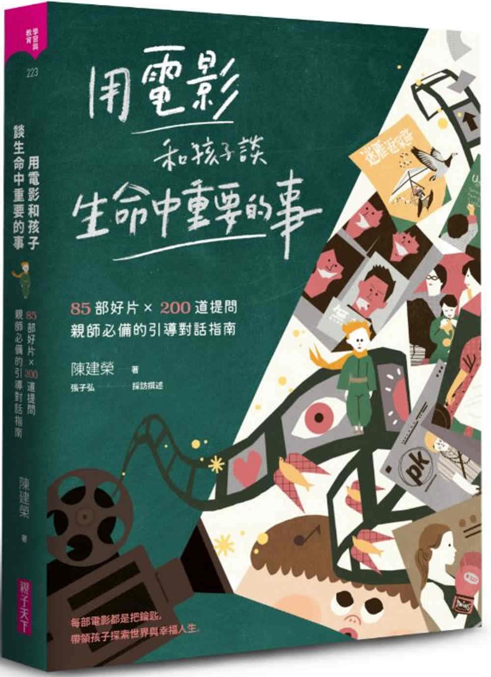 预售 陈建荣 用电影和孩子谈生命中重要的事：85部好片 X 200道提问，亲师的引导对话指南 亲