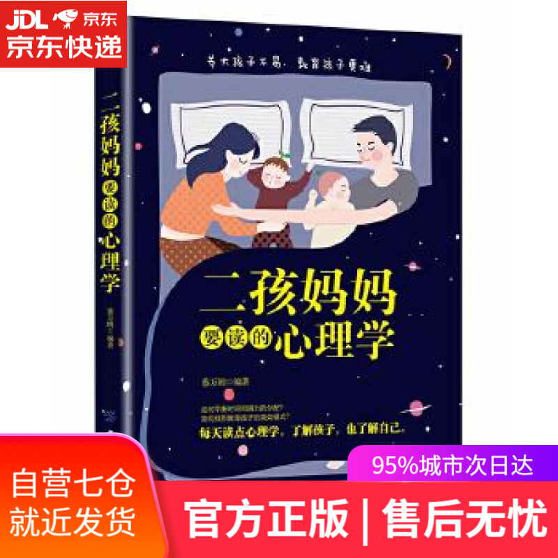 【新华书店】二孩妈妈要读的心理学 蔡万刚 中国纺织出版社