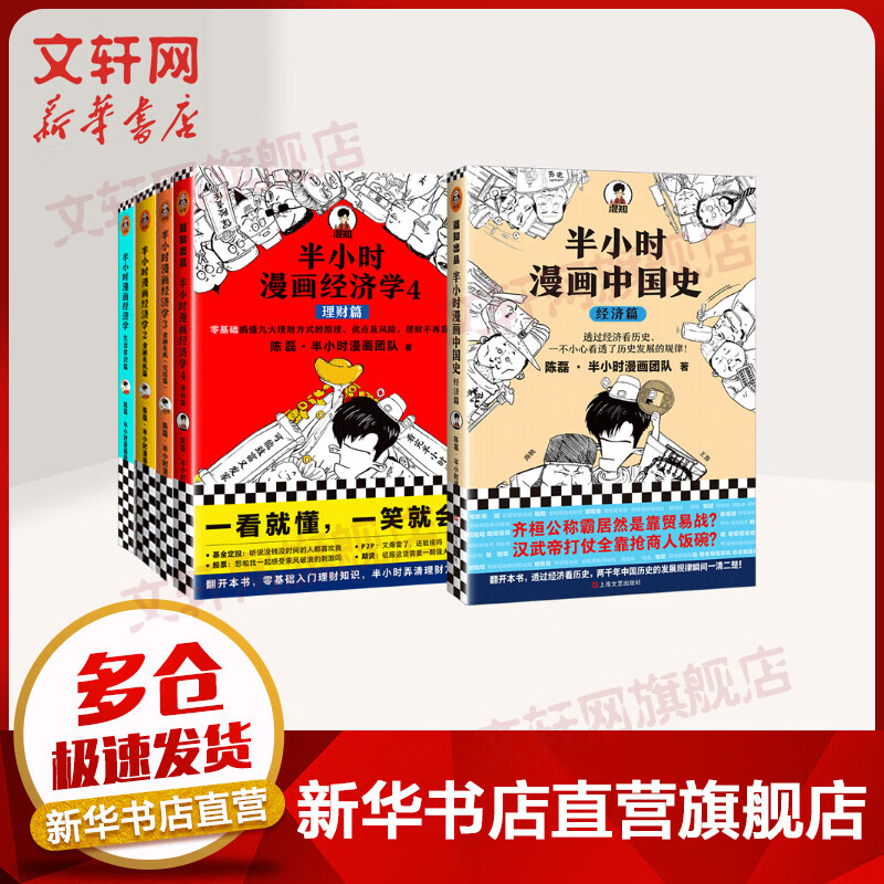 半小时漫画经济学1234+半小时漫画中国史经济篇 全套5册 二混子陈磊著金融经济学理论 百科科普书籍
