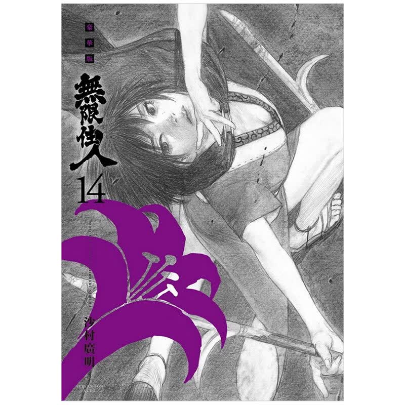 【预售】无限住人 豪华版(14) 漫画 港台原版图书籍台版正版繁体中文 沙村广明