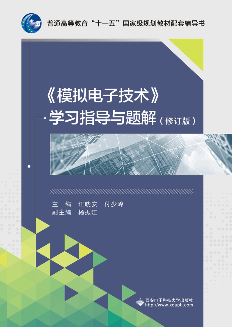 模拟电子技术 学习指导与题解（修订版）
