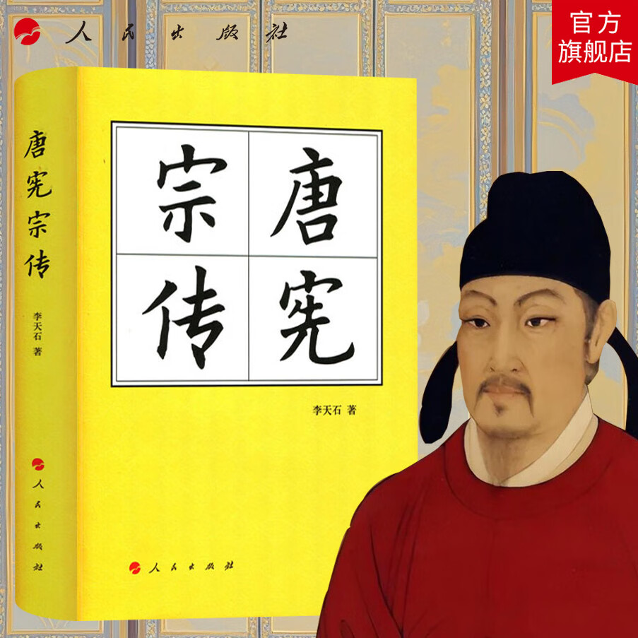 唐宪宗传(精)—历代帝王传记 李天石 著 唐朝唐宪宗李纯 人物传记中国历史历史书籍 人民出版社旗舰店