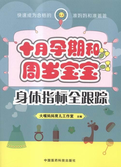 十月孕期和周岁宝宝身体指标全跟踪大嘴妈妈育儿工作室中国医药科技出版社9787506770903 养生 书籍