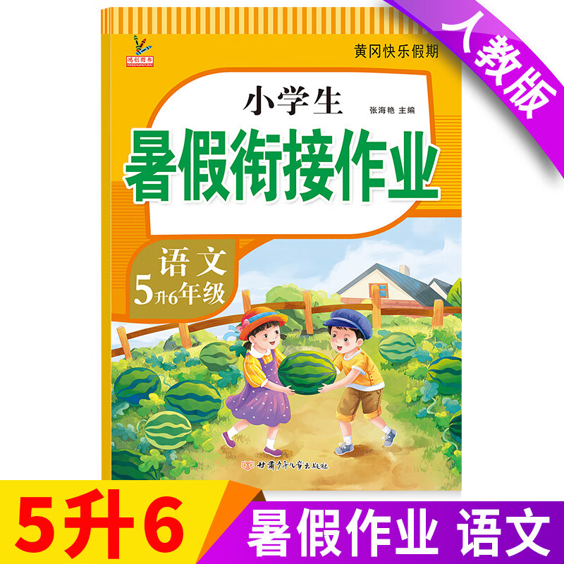 新版五年级下册暑假作业 五升六暑假衔接语文数学英语全套人教版小学生黄冈暑期衔接教材5升6年级总复习预习 【语文】单本 五年级下