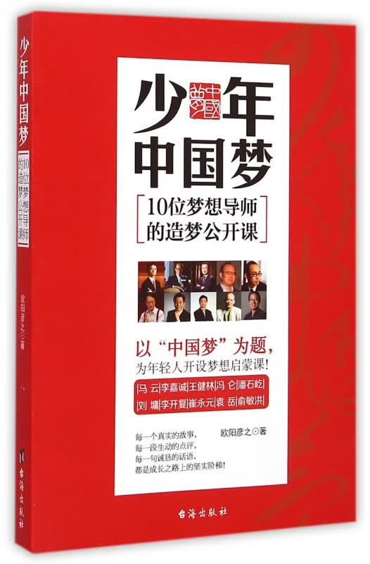 少年中国梦(10位梦想导师的造梦公开课)