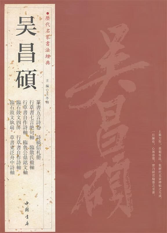 历代名家书法经典吴昌硕【正版好书，下单速发】