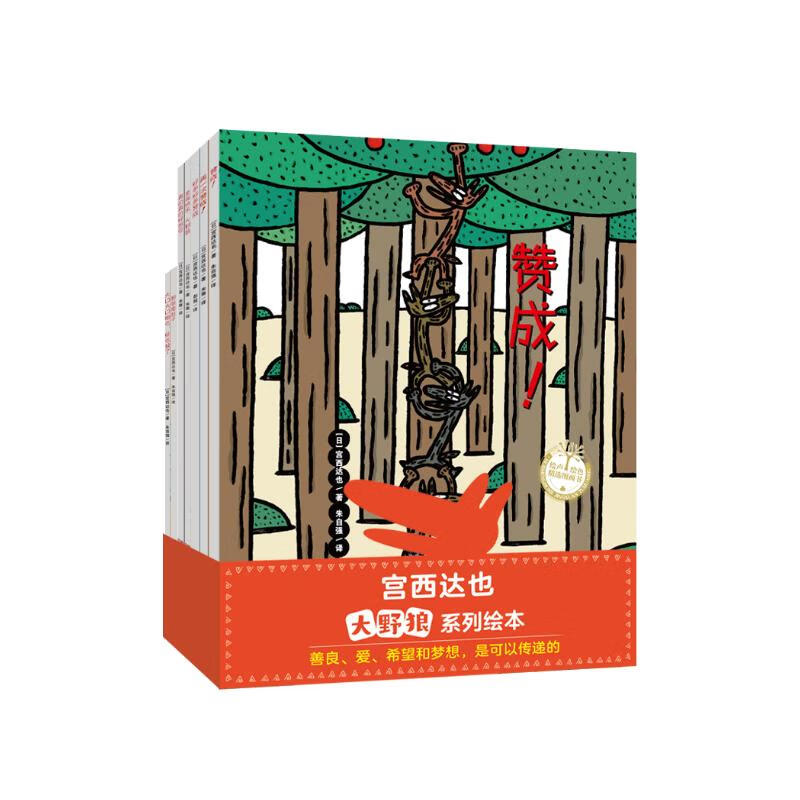 宫西达也大野狼系列绘本（全7册）爆笑又温柔，百变大野狼