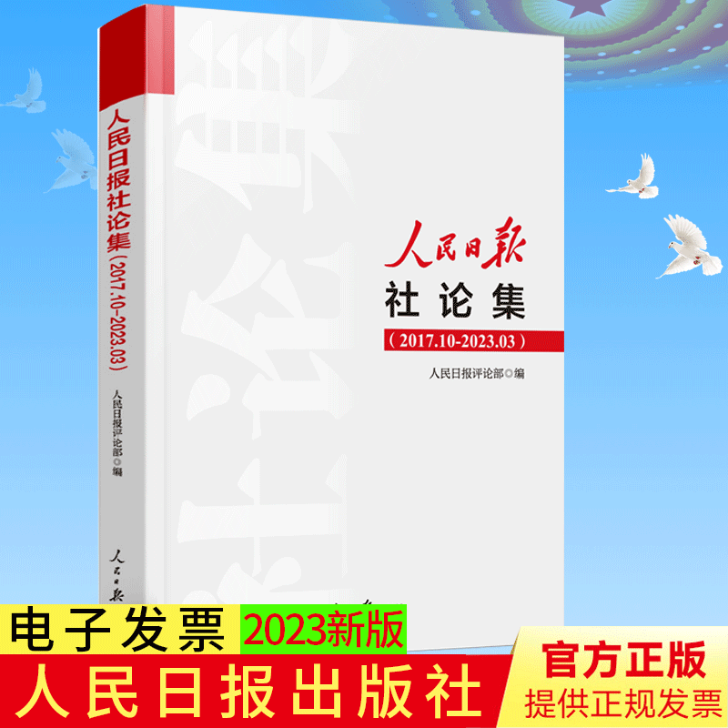 人民日报社论集 2017.10-2023.03 社论选编 2023年新书 人民日报出版社 9787511577610