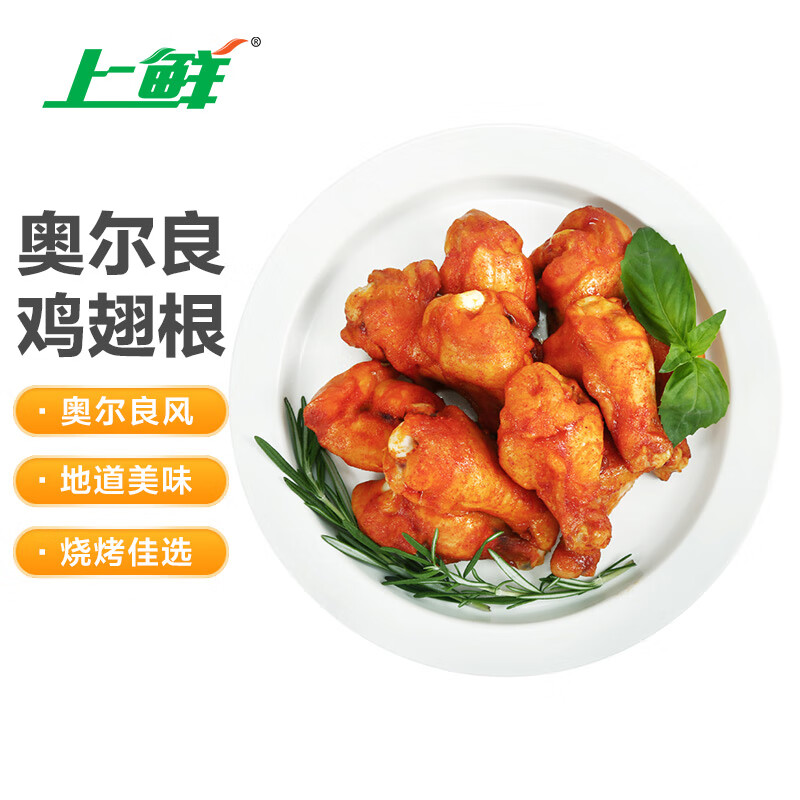 上鲜 奥尔良鸡翅根 1kg 冷冻 出口级烧烤鸡翅烤翅炸鸡翅 清真食品高性价比高么？