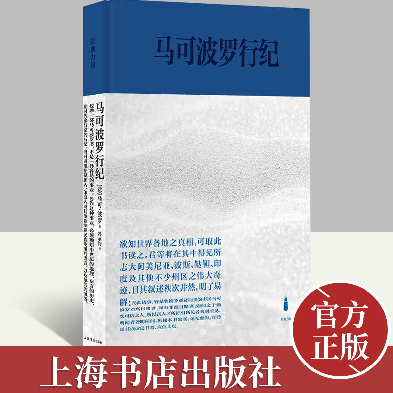 马可波罗行纪 经典力量 东方闻见录马可波罗游纪 马可波罗在元朝统治下的中国近二十年亲历撰述历史书籍