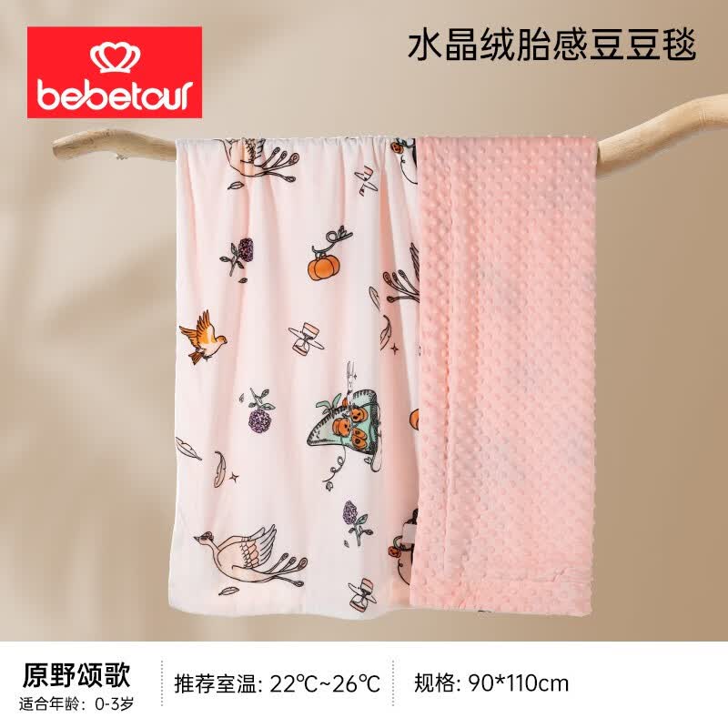 BEBETOUR婴儿豆豆毯 春秋季午睡毛毯宝宝安抚毛毯空调被 儿童四季盖毯 原野颂歌-水晶绒【90*110cm】高性价比高么?