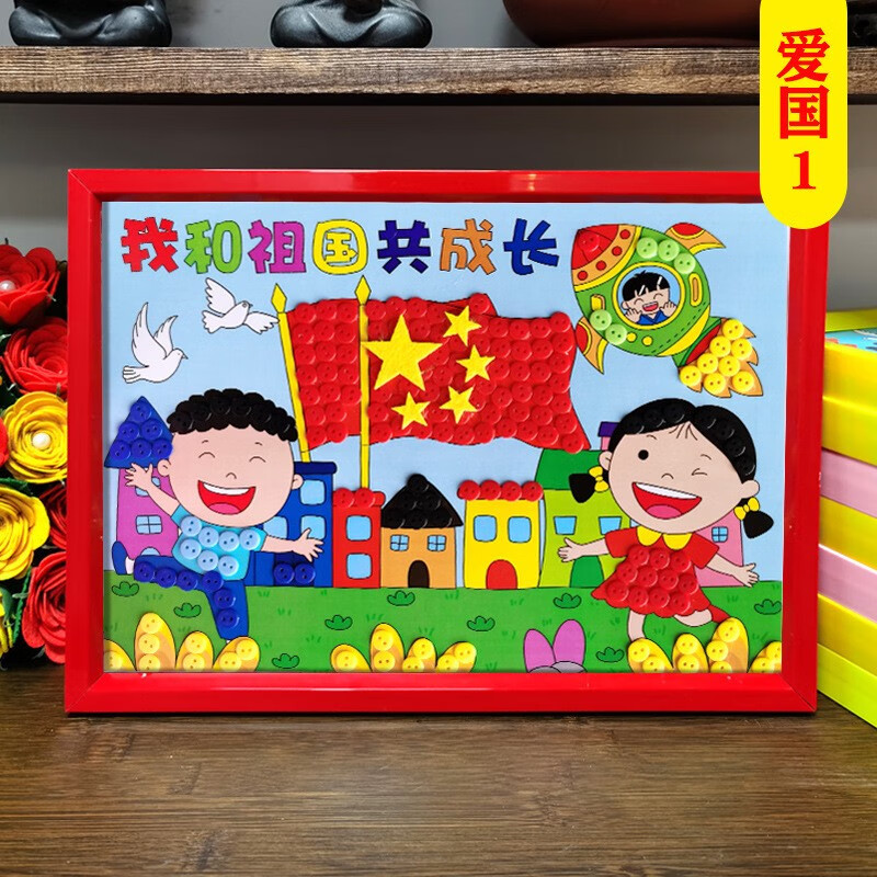 帕提拉国庆节纽扣画diy手工爱国儿童心向党红色主题扣子粘贴画制作