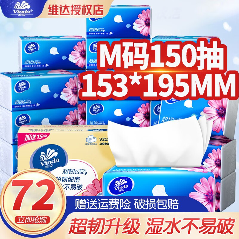 维达（Vinda）抽纸巾整箱M码150抽大包家庭囤货批发装餐巾纸 卫生纸 超韧 M码150抽48包/2箱装