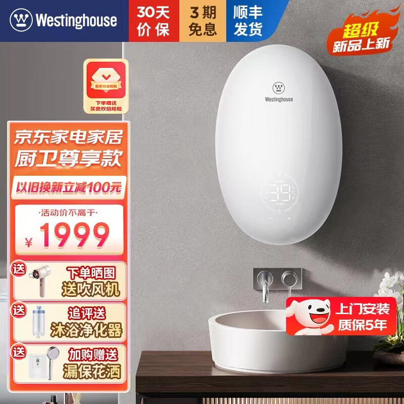 西屋(Westinghouse)即热式电热水器速热变频智能恒温出水家用无限水量过水即热淋浴洗澡免储水热水器 白玉兰(上门安装+8.8KW+6平方线专用)
