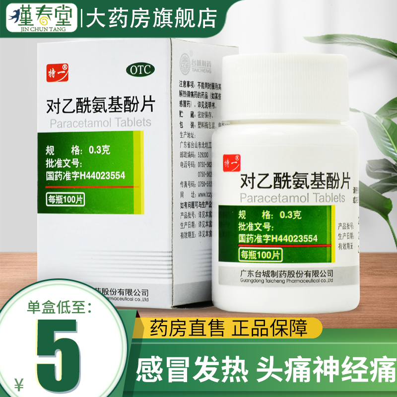 3g*100片/瓶用于普通感冒或流行性感冒引起的发热 1盒装