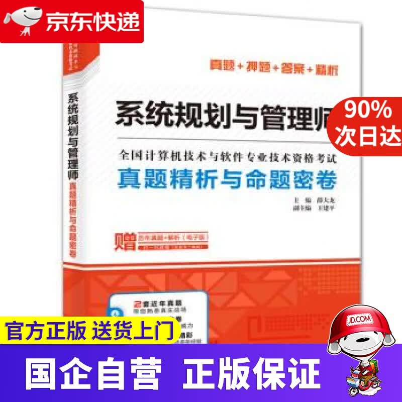 系统规划与管理师真题精析与命题密卷 全国计算机技术与软件专业技术资格考试 薛大龙,王建平 编 中国水