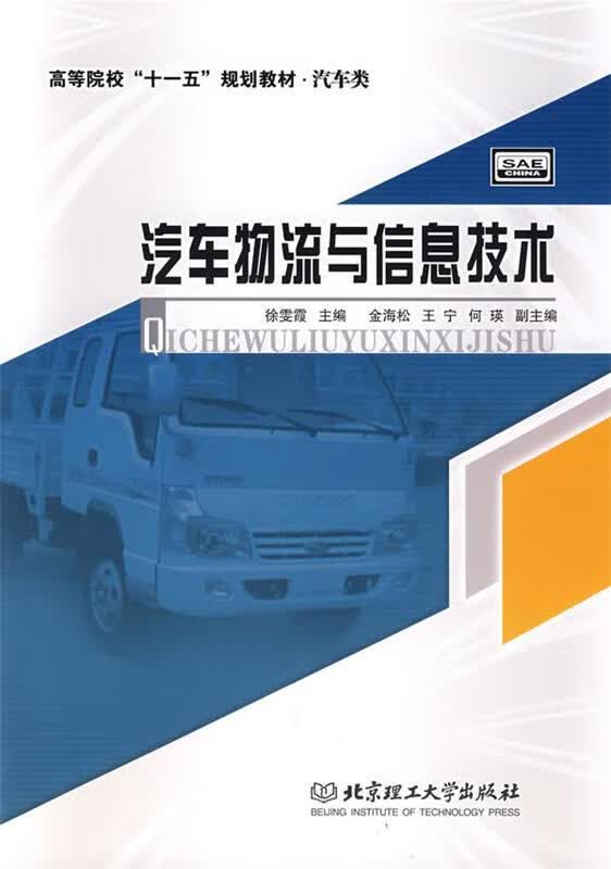 【正版现货】汽车物流与信息技术