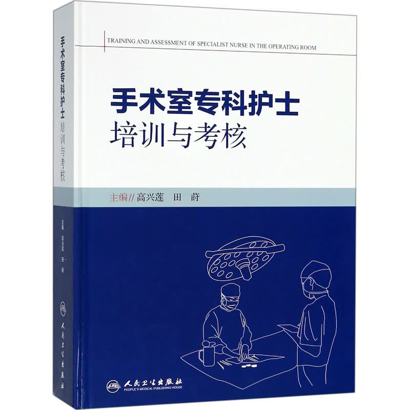 手术室专科护士培训与考核【正版图书】