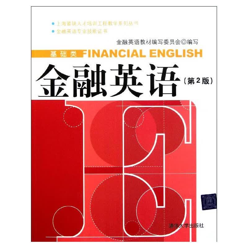 金融英语