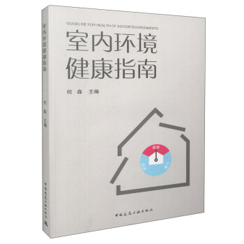 【正版】室内环境健康指南 何森 中国建筑工业出版社