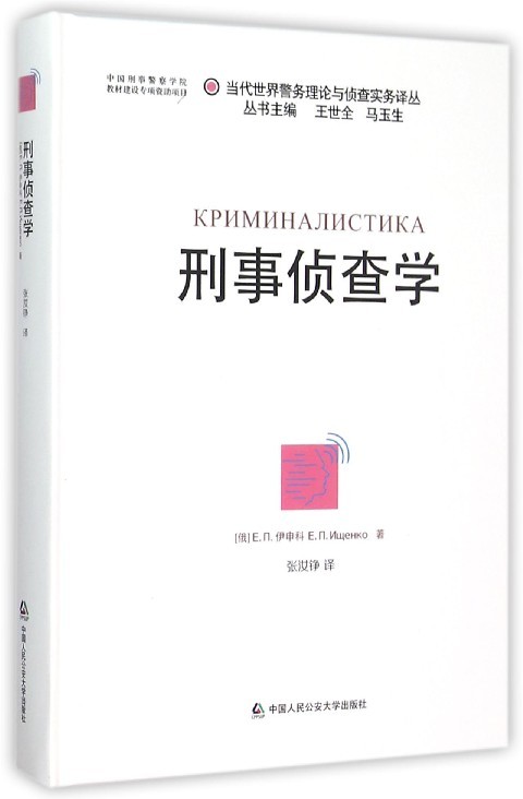 刑事侦查学 [俄] 伊申科 著,张汝铮 