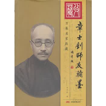 章士钊(师友翰墨)万卷名家收藏【正版图书】