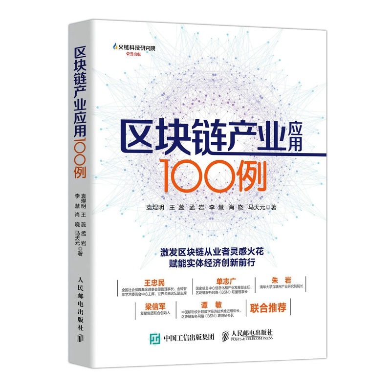 区块链产业应用100例 布克正版